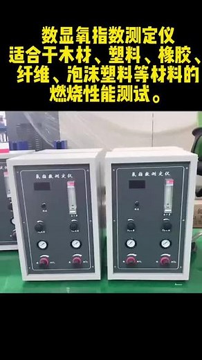 数显氧指数测定仪适合于木材、塑料、橡胶、纤维、泡沫塑料等材料的燃烧性能测试#数显氧指数测试仪 #氧指数 #氧指数测定仪 #工厂实拍视频