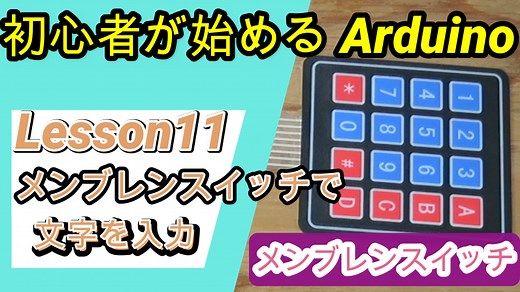 【誰でもできる】Arduinoとスイッチ操作で文字を入力（メンブレンスイッチ）｜30代機械系エンジニアの趣味ブログ