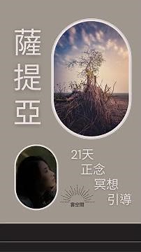 #shorts 薩提亞 正念 冥想 21天 中文引導 減壓 呼吸 緩解焦慮 化解壓力 擺脫抑鬱 快速入睡 自我成長 心理學 萨提亚课程