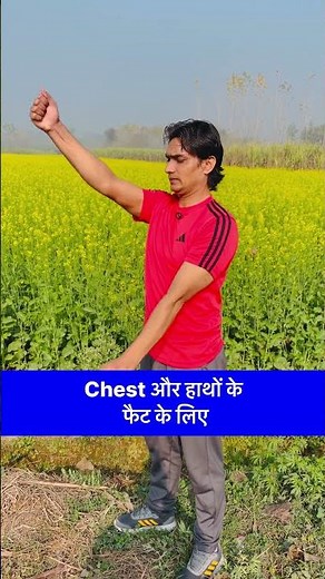 Chest और हाथो के फैट के लिए #yoga #fat #reels #treanding #belly