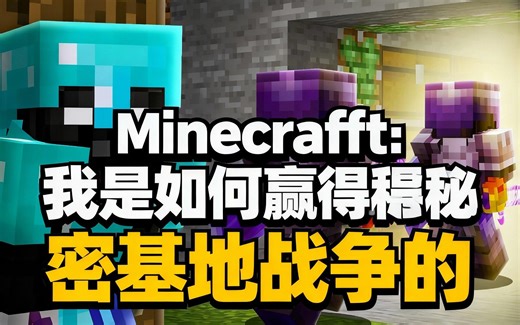 [中配]Minecraft：我是如何赢得秘密基地战争的 - MinuteTech