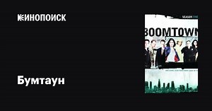 «Бумтаун» (Boomtown, 2002-2003)