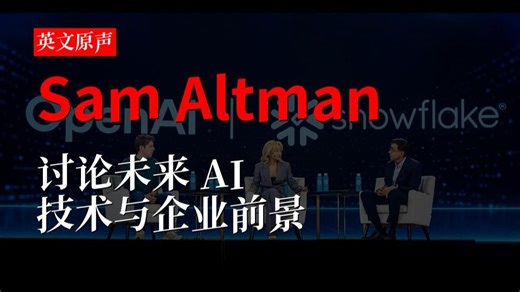 Sam Altman：讨论未来 AI 技术与企业前景