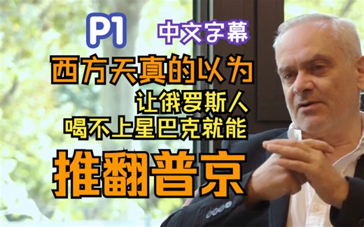 [中字]前北约高管Jacques Baud透露俄乌冲突内幕 P1 | 2023年9月19日
