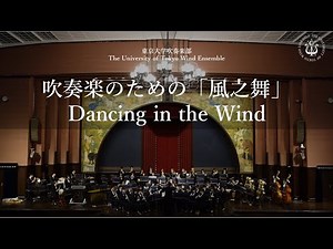 吹奏楽のための「風之舞」Dancing in the Wind ー 福田洋介 東京大学吹奏楽部