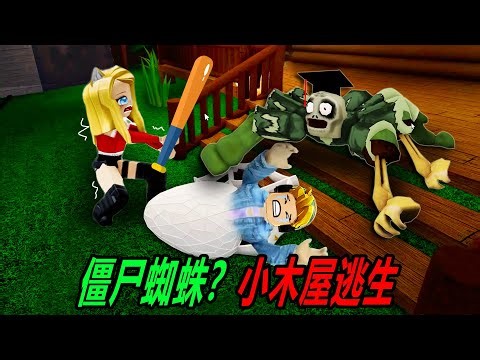 蜘蛛遊戲：僵尸蜘蛛！小木屋惊险逃生……Spider | ROBLOX