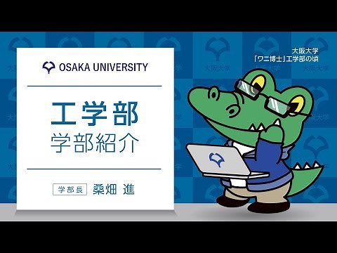 工学部 学部紹介【OC 2022】