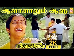 Aalanaalum Aalu - 2K Video Song | ஆளானாலும் ஆளு | Palaivana Solai | Chandrasekhar | Shankar Ganesh