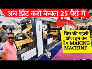 भारत की पहली 5 इन 1 पेपर बैग बनाने की मशीन - Printpack india exhibition / 25 पैसे में प्रिंट तैयार