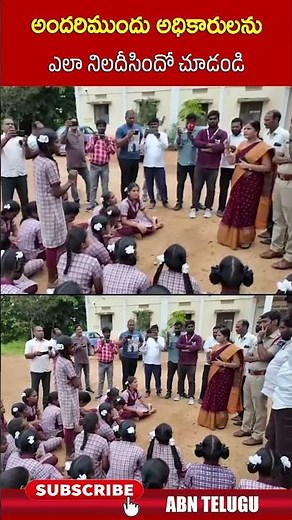 అందరిముందు అధికారులను ఎలా నిలదీసిందో చూడండి #apschools #students #govtofficers #abn