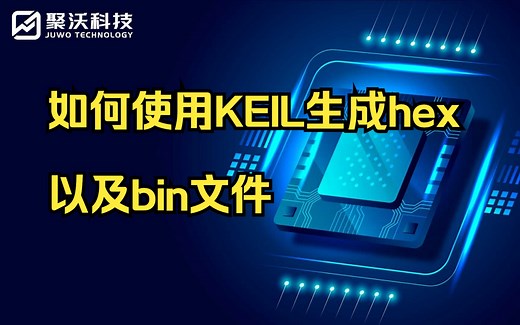 如何使用KEIL生成hex以及bin文件