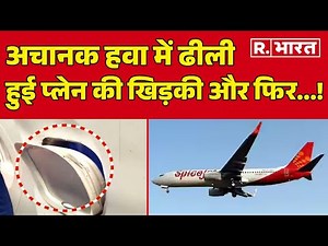 Spicejet Flight: अचानक हवा में ढीली हुई प्लेन की खिड़की और फिर...! Panic Over Loose Frame | R Bharat