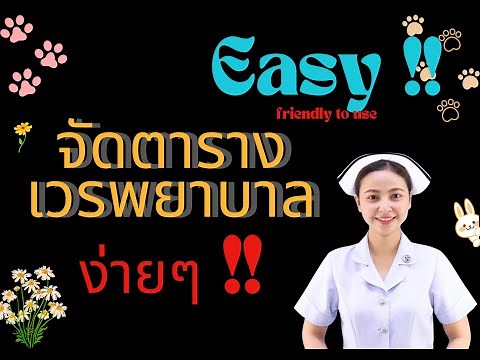 จัดตารางเวรพยาบาล !!!