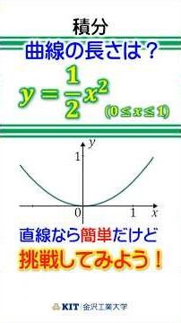 【積分】曲線の長さ y=(1/2)x^2 (0≦x≦1) を求めよ。 #数学#積分