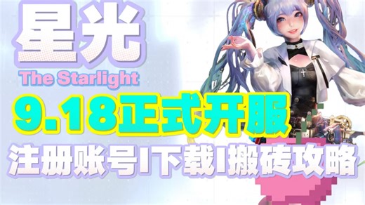 全新韩游MMO《The Starlight星光》9月18日开服！星光TheStarlight注册账号/下载客户端/安装配置一站式完整教学