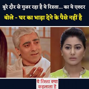 96K views · 1.3K reactions | #yrkkh Update : This Actor Of 'Yeh Rishta...' Is Going Through A Bad Phase, Says - I Don't Have Money To Pay The House Rent | ABV Entertainment | Facebook