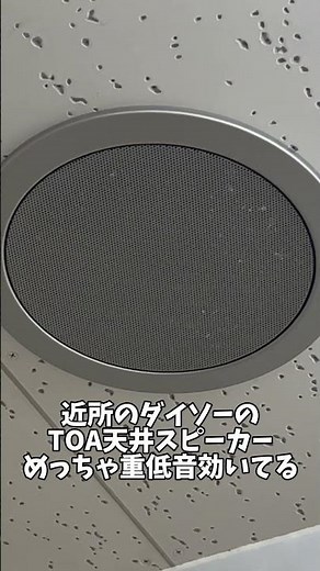 近所のダイソーの重低音効いてるTOA天井スピーカー #Shorts #放送設備スピーカー