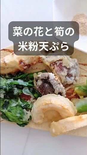 冷めても美味しいサックサクの米粉天ぷら #グルテンフリー #卵なし #菜の花 #たけのこ #shorts