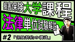 #2【損害保険大学課程★法律単位】テキスト・練習問題解説「保険契約の構造」 | 保険動画まとめ