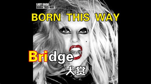 建桥女神驾到，统统闪开！来听Lady Gaga神专Born This Way里那些神仙Bridge！
