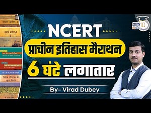 Marathon | All NCERT History Book | NCERT UPSC | By Virad Dubey | StudyIQ IAS Hindi