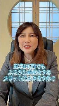 新卒1年目でもふるさと納税するメリットはありますか？ #ふるさと納税 #税金 #確定申告 #住民税