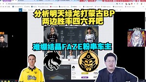 玩机器分析BLAST总决赛绿龙打蒙古BP 绿龙赢面更大 两边胜率四六开吧 难绷结晶FAZE粉串车主
