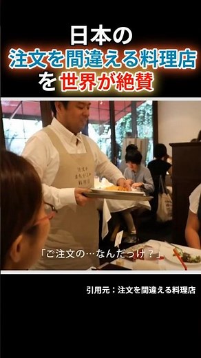 「注文を間違える料理店」が世界から絶賛#shorts#ショート