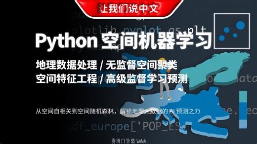 揭秘地理 AI：如何用 Python 进行高级空间特征工程与预测？| 地理数据处理 / 无监督空间聚类 / 空间特征工程 / 高级监督学习预测