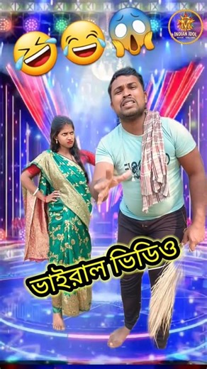 বিয়ে করলে জ্বালা ছাড়লে জ্বালা😱😂🤣 #funny #trending #youtubeshorts #ytshorts #everyone