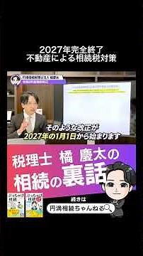 2027年完全終了 不動産による相続税対策 #税制改正 #相続税 #令和8年