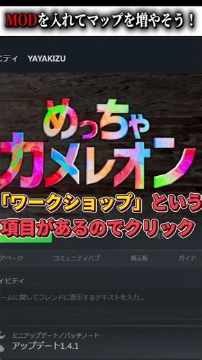 MODを入れてマップを増やそう【自己責任で！】【めっちゃカメレオン】#shorts
