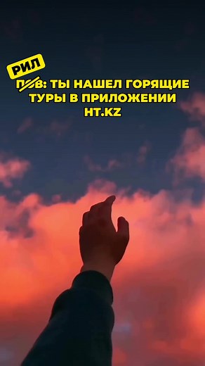 Ищите горящие туры в приложении ht.kz 🔥