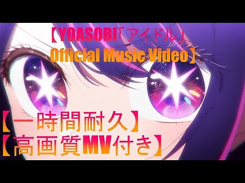【一時間耐久】YOASOBI「アイドル」 Official Music Video【高画質MV付き】【高音質】