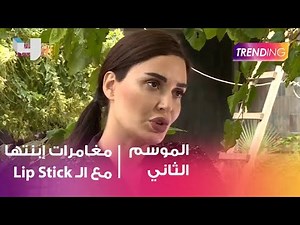 ما هي قصة ال Lip Stick مع ابنة سيرين عبد النور والمكياج المكسور