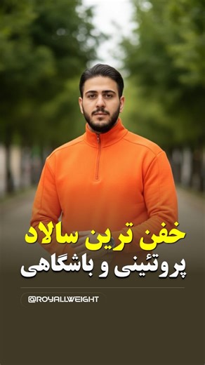 ‎مهدی قاسمی|آکادمی و کلینیک لاغری و تناسب اندام|لاغری و چربی‌سوزی‎ on Instagram‎: "خفن ترین سالاد پروتئینی همینه 🥗✨ ⸻ 🛒 مواد لازم: • سینه مرغ: ۱ عدد (حدود ۲۰۰ گرم) • پیاز: ۱ عدد کوچک • ذرت شیرین: ۱ لیوان • کلم بنفش: کمی (به دلخواه) • فلفل دلمه‌ای قرمز: نصف عدد • روغن زیتون: ۱ قاشق غذاخوری • ادویه‌ها: فلفل سیاه، پودر سیر، پاپریکا، زردچوبه، نمک، آویشن سس سالاد: • ماست کم‌چرب: ۳ قاشق غذاخوری • ماست یونانی: ۲ قاشق غذاخوری • آب لیموترش تازه: ۱ عدد • نعنا خشک: نصف قاشق چایخوری • جعفری خرد شده: ۲ قاش