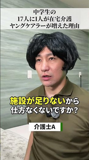 中学生の17人に1人が在宅介護ヤングケアラーが増えた理由 #介護 #介護福祉士 ＃介護施設 #ケアプラ ＃おちけん