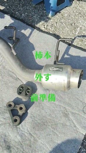 ライフJB7 まずマフラー交換、柿本外す。