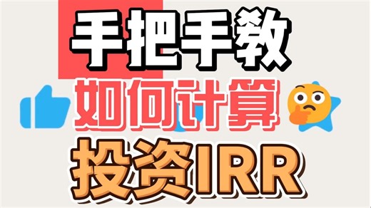 如何计算投资收益率IRR？手把手教学