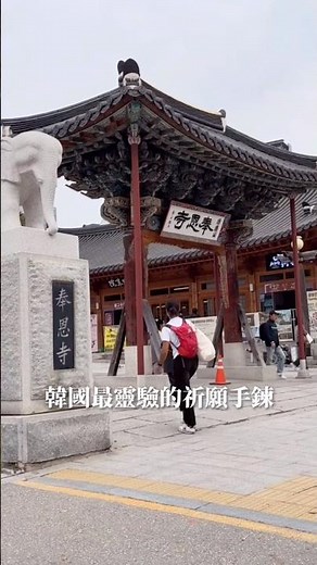 韓國奉恩寺神奇的祈福手鍊