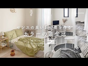 【配色のコツ】お部屋作りに役立つカラーの黄金比｜インテリアコーディネート