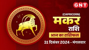 Aaj Ka Bhavishyafal Makar Rashi 31 December 2024: स्वास्थ्य का ध्यान रखें, पारिवारिक विवादों से बचें