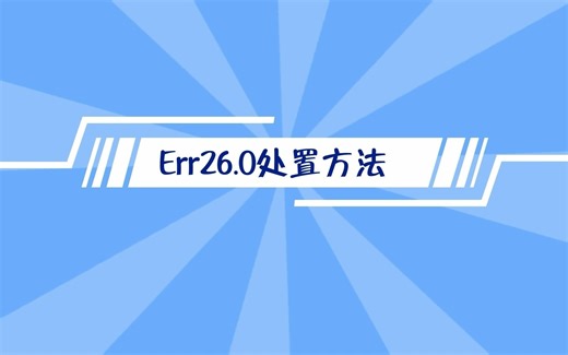 小Pa的马达小课堂--Err26.0处置方法