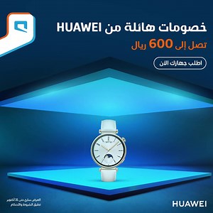 خصومات تصل إلى 600 ريال 🤩 على أجهزة Huawei📱💻⌚ اطلب جهازك الآن! | Mobily موبايلي