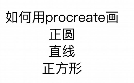 【Procreate教程】小白必看！如何快速画出圆直线正方形三角形等形状