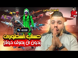 فري فاير | حسابه اسطوري بدون مايصرف ولا دولار واحد 😱🔥