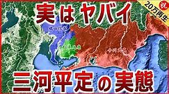 【徳川家康と今川氏真の戦い】実はかなりヤバイ 三河平定戦の実態（三州錯乱）【道と地形図で合戦解説】