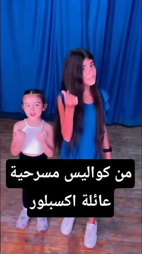 أغنية #بابا_جه من أولها مع خديجة عمرو الكابيتانو من كواليس مسرحية #اكسبلور 🤩 #لافينيا_نادر