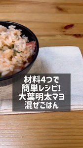 【材料4つで簡単レシピ！大葉明太マヨ混ぜご飯】①大葉を細かくみじん切りにする②ごはん、明太子、大葉、マヨネーズ、ごま油を混ぜて完成！おにぎりにしても最高に美味しいごはんレシピです！
