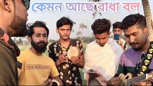 467K views · 30K reactions | Kemon ache radha bol | কেমন আছে রাধা বল Ukulele: Shopon khan Baya: Nazmul Khomok: Mintu Fhokir Lyrics & tune: Radharaman dutta | Prano nath folk music | Facebook